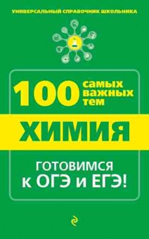Книга Химия Мешкова О.В., б-4198, Баград.рф